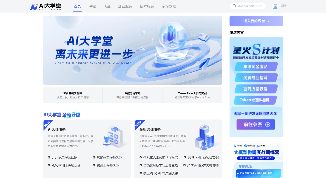 讯飞AI大学堂插图
