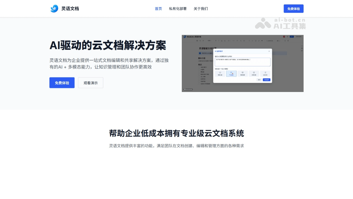 灵语文档 – AI云文档编辑平台，提供一站式文档编辑服务插图