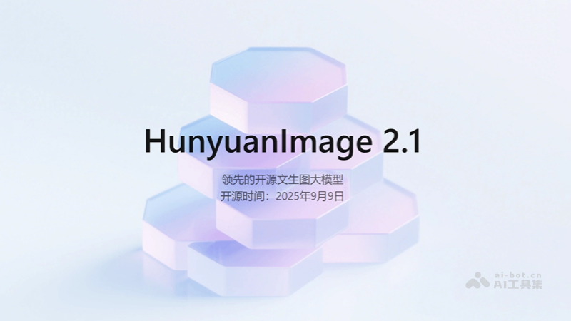 混元图像2.1 – 腾讯开源的文生图模型插图