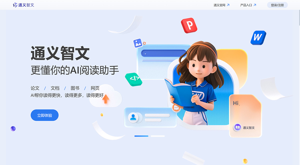 通义智文插图