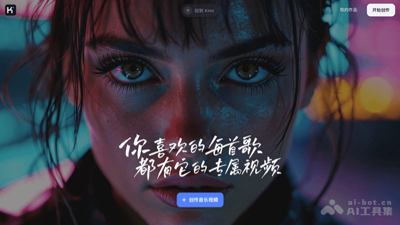 Kimi 创作空间 – Kimi推出的AI视频生成工具，一键创作音乐视频插图