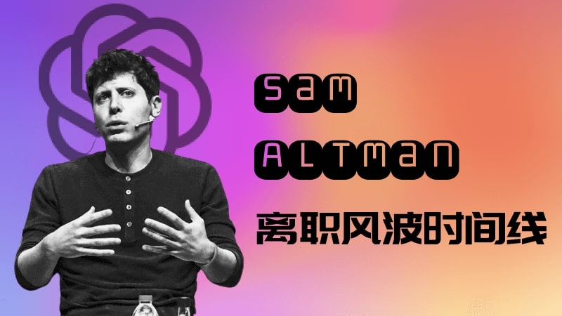 OpenAI CEO Sam Altman 离职事件时间线最全盘点插图