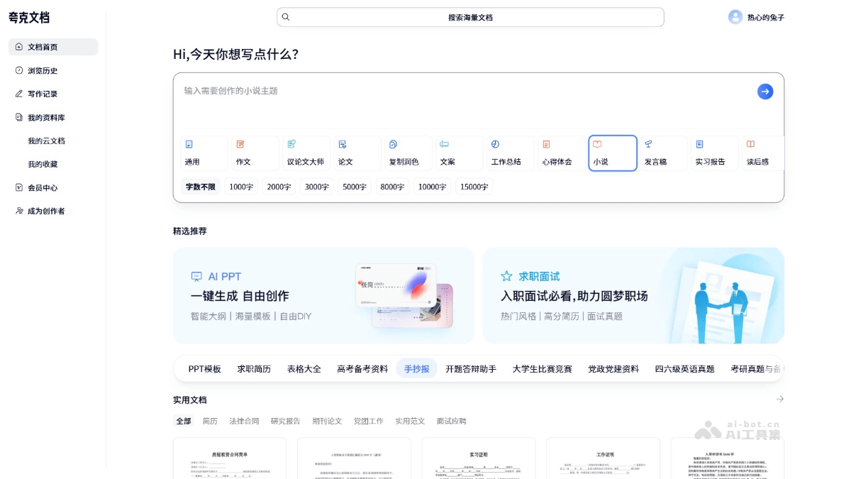 夸克文档 – AI全能写作助手，提供丰富写作模版插图