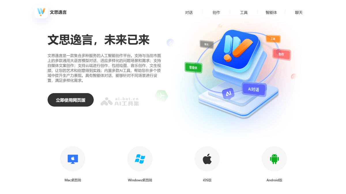 文思逸言 – AI创作平台，集成智能写作、绘画设计、文案创作等多种服务插图