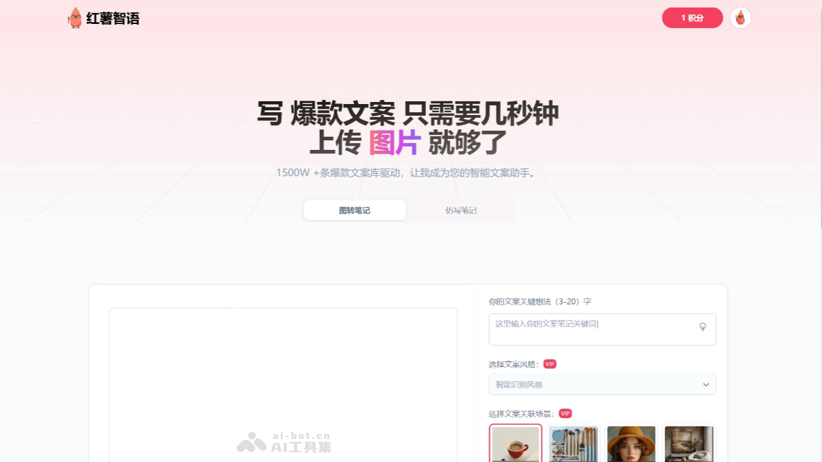 红薯智语 – AI文案生成工具，分析上传图片和关键词自动生成小红书风格文案插图
