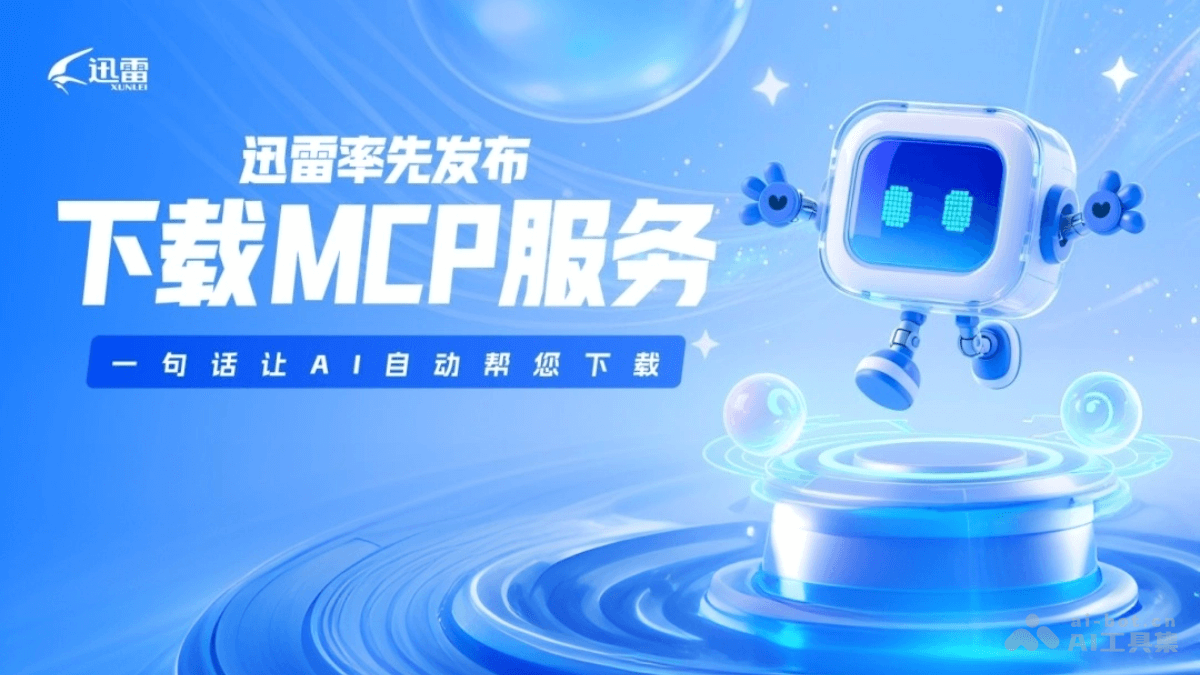 迅雷MCP – 迅雷推出的AI自动下载MCP服务插图