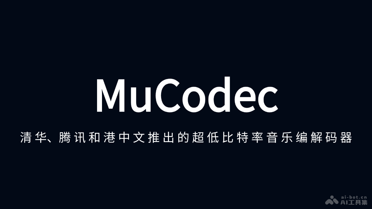 MuCodec – 清华、腾讯AI、港中文共同推出的超低比特率音乐编解码器插图