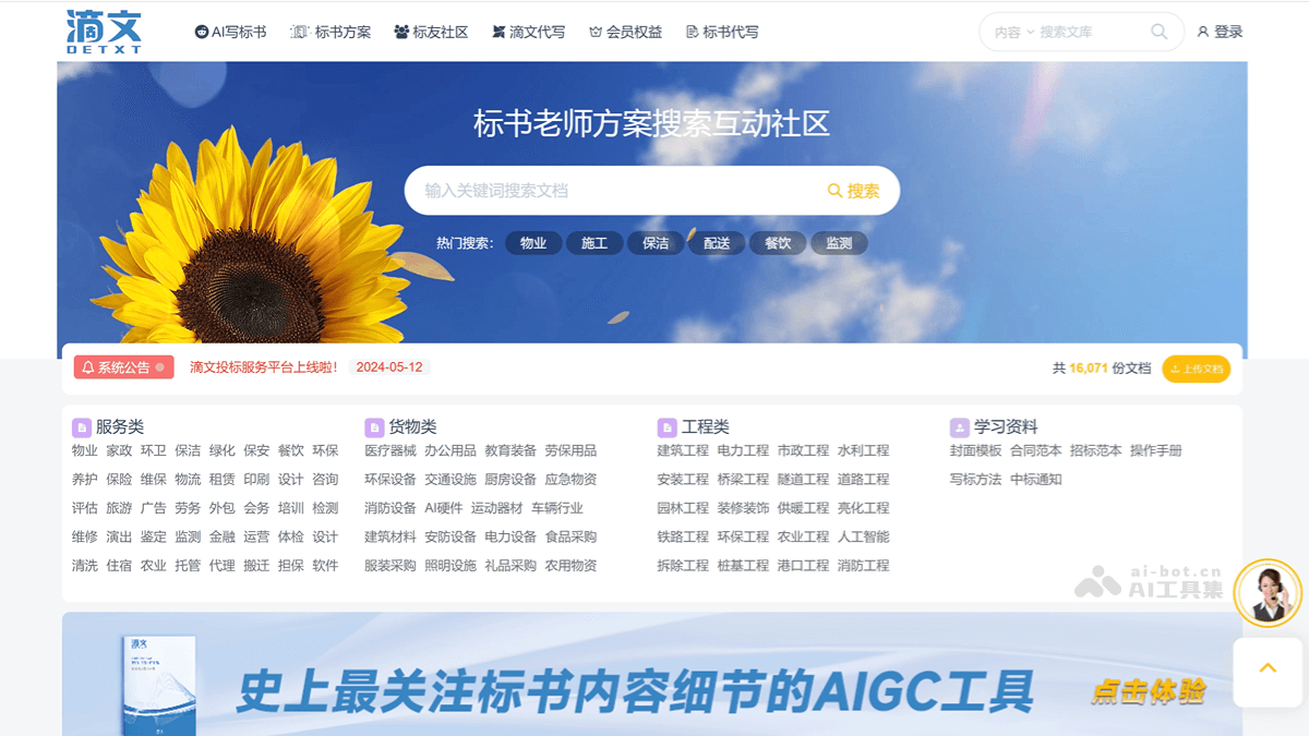 滴文 – AI标书制作平台，提供定制化标书内容生成服务插图