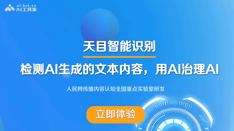 天目 – 人民网推出的AI内容检测工具插图