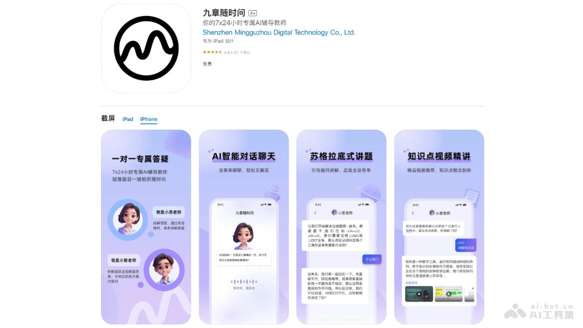 九章随时问 – AI学习辅导工具，用苏格拉底式讲题方式分步引导和步骤解析插图