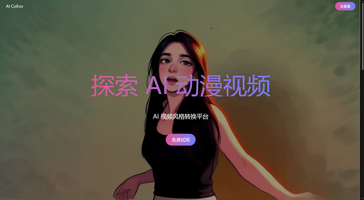 AICoevo插图