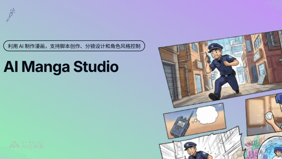 AIMangaStudio – 开源AI漫画创作工具，实现一站式创作插图