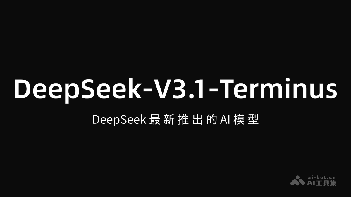DeepSeek-V3.1-Terminus – DeepSeek最新推出AI模型插图