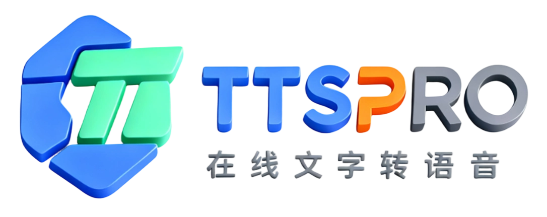 在线文字转语音-TTSPRO