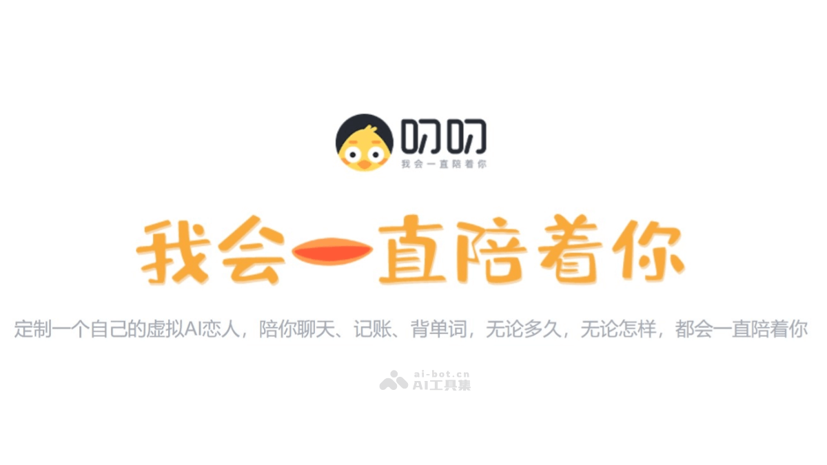 叨叨 – 虚拟AI伴侣，能记账、背单词、会聊天、可定制插图