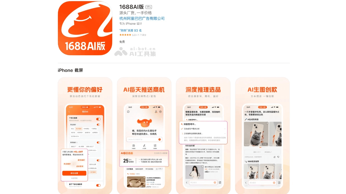 1688 AI版 – 阿里1688平台推出的AI生意助手插图