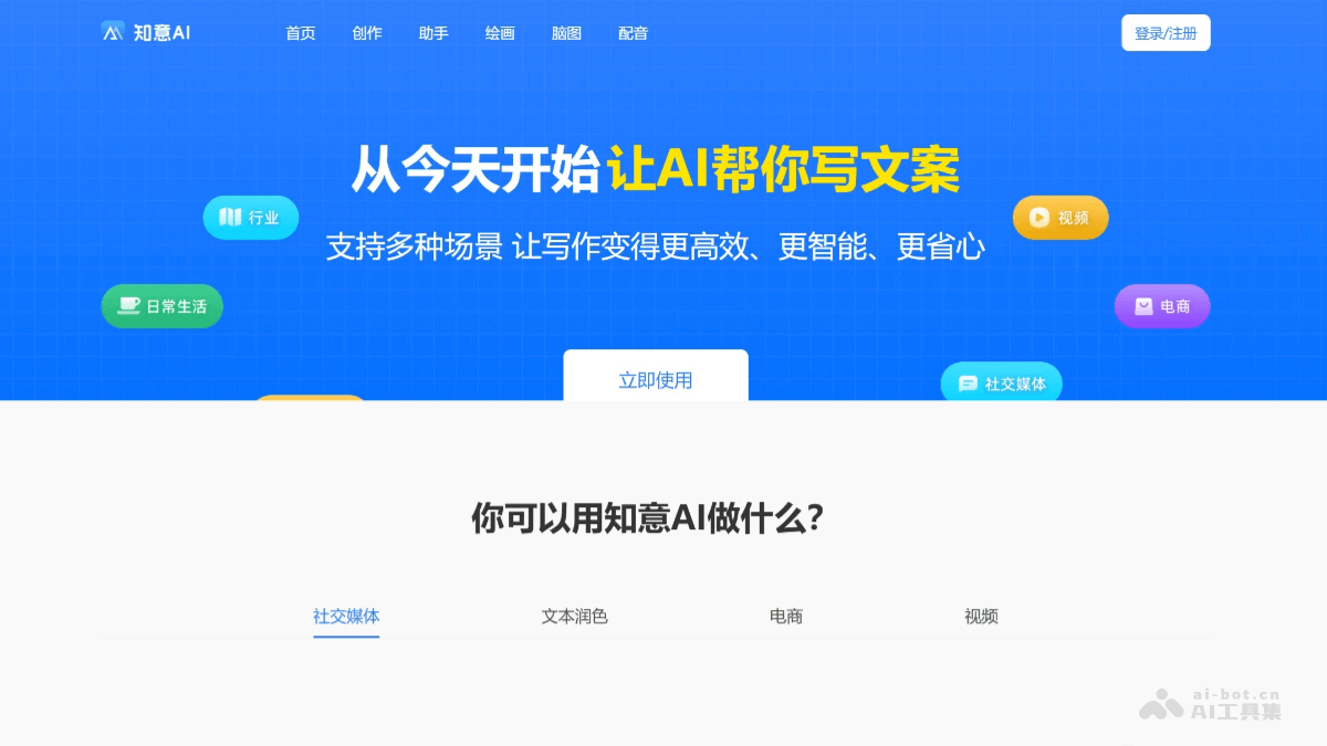 知意AI – AI内容创作工具，个性化互动生成各种类型的文本内容插图