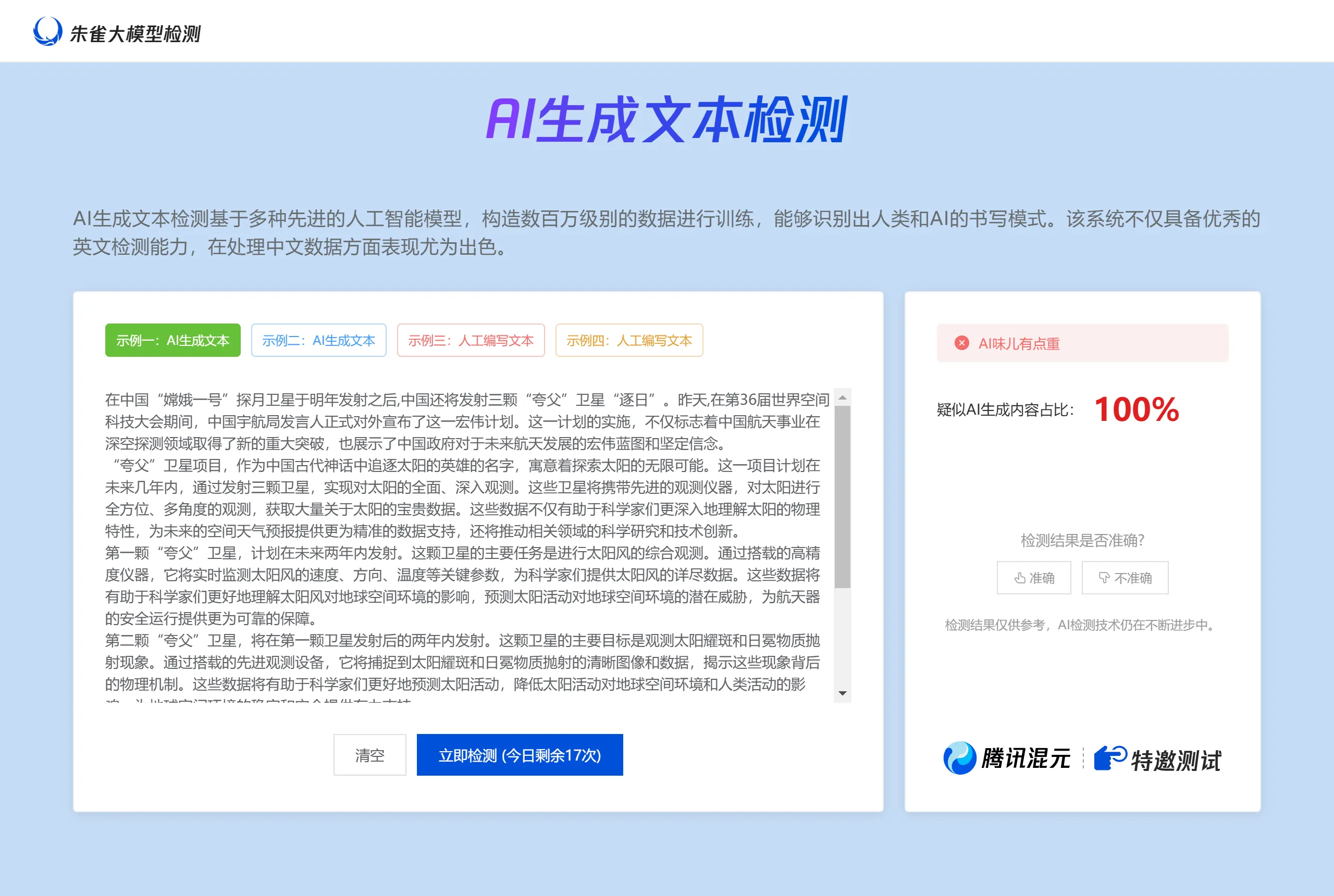 朱雀大模型检测插图 朱雀大模型检测插图