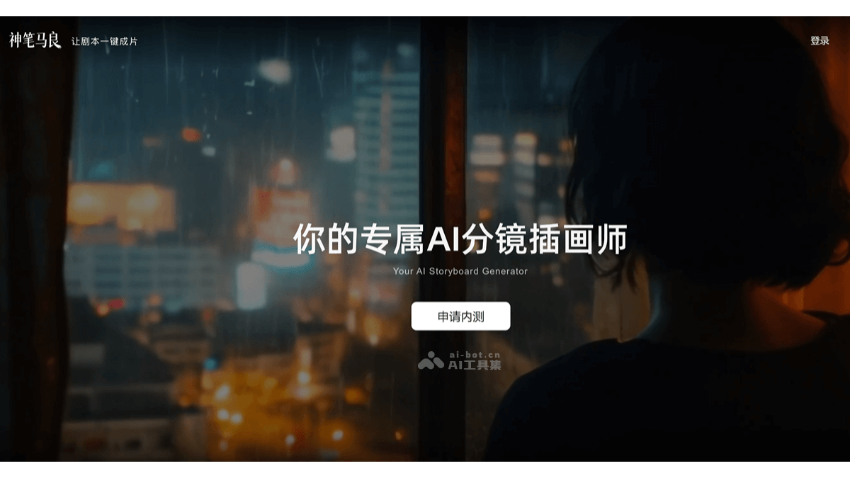 神笔马良 – 猫眼娱乐推出的AI影视创作生成工具插图