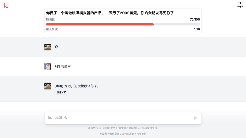 哄哄模拟器 – AI模拟各种吵架场景以哄好虚拟对象的应用插图1