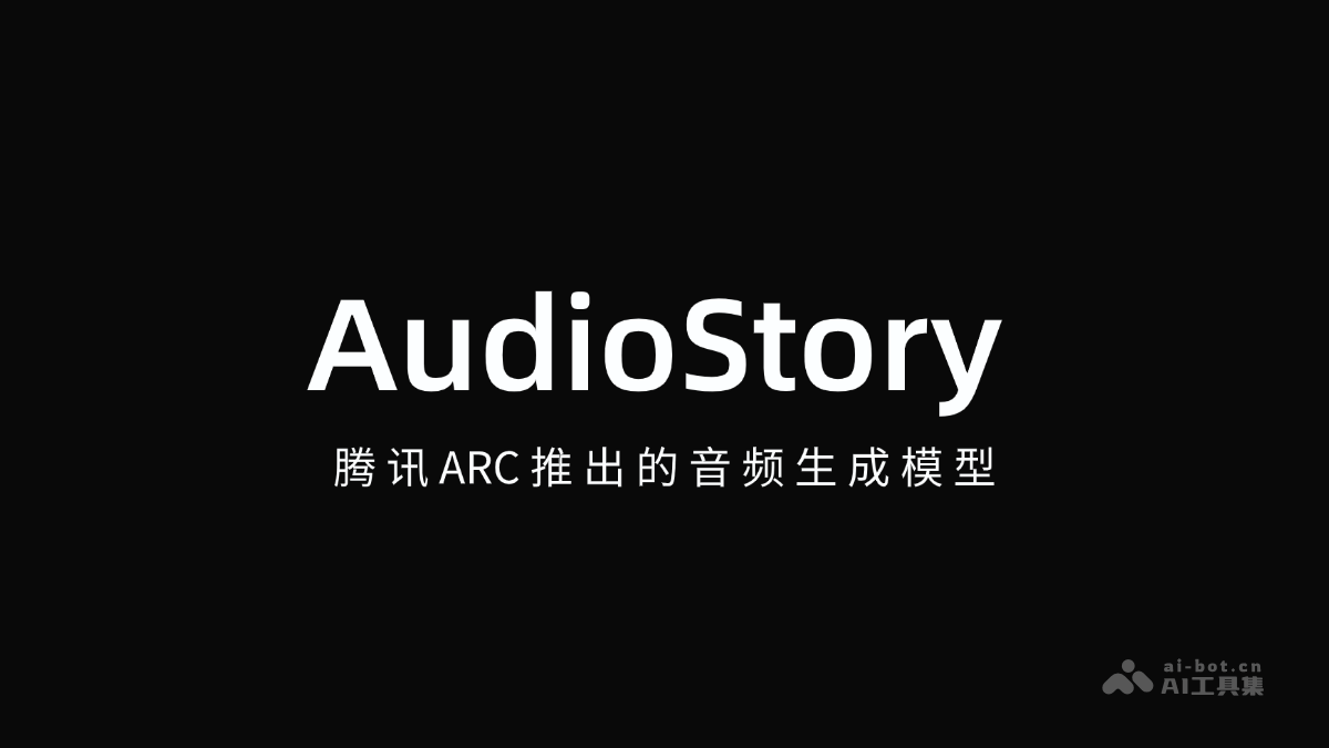 AudioStory – 腾讯ARC推出的音频生成模型插图