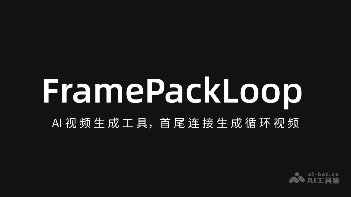 FramePackLoop – AI视频生成工具，首尾连接生成循环视频插图