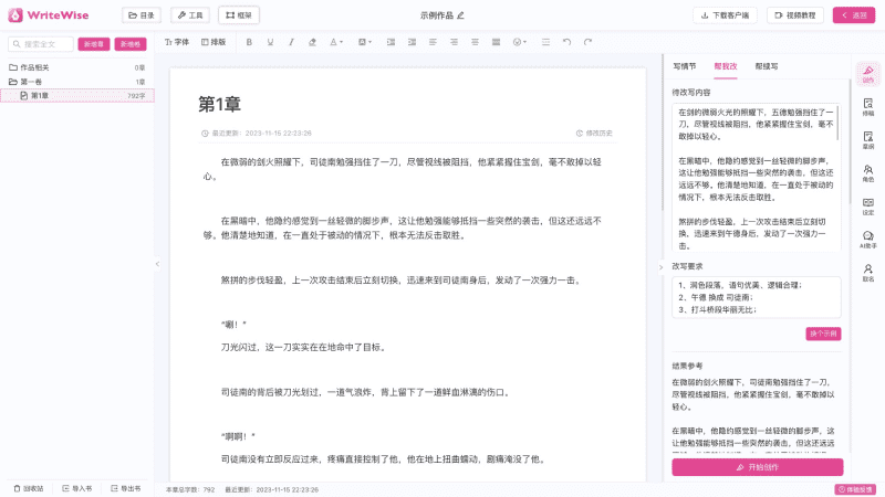 10个免费AI小说写作软件和网站，网文剧本创作神器插图2