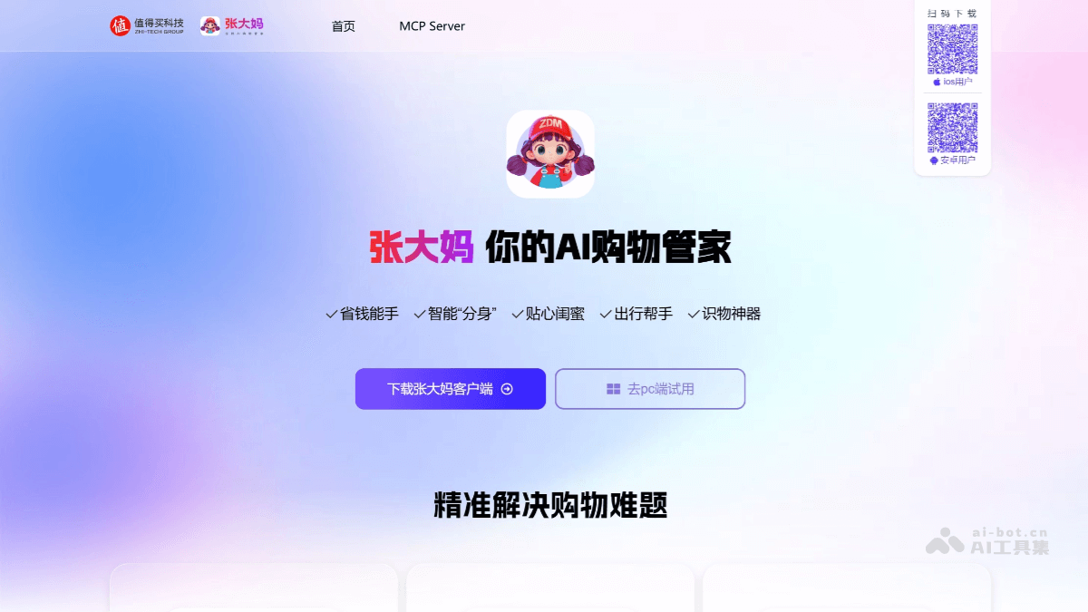 张大妈 – 值得买科技推出的AI购物管家插图