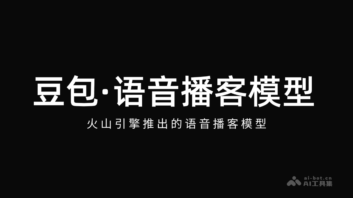 豆包·语音播客模型 – 火山引擎推出的语音播客模型插图