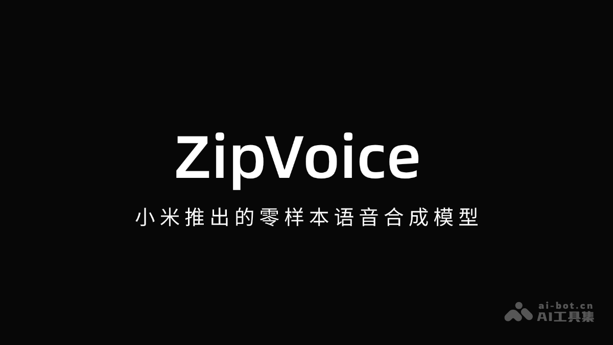 ZipVoice – 小米推出的零样本语音合成模型插图