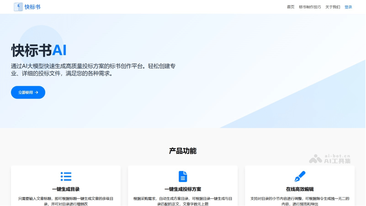 10个免费的AI标书生成工具，一键制作投标方案插图5