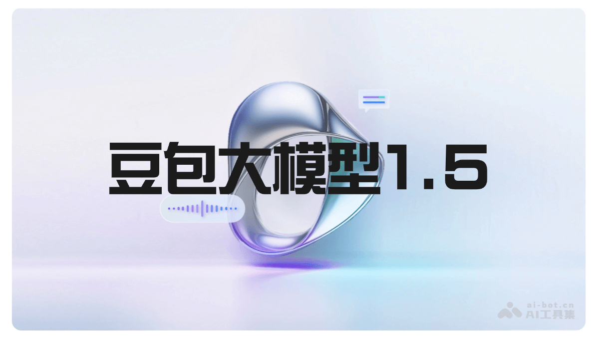 豆包大模型1.5 – 字节跳动推出的最新版大模型插图