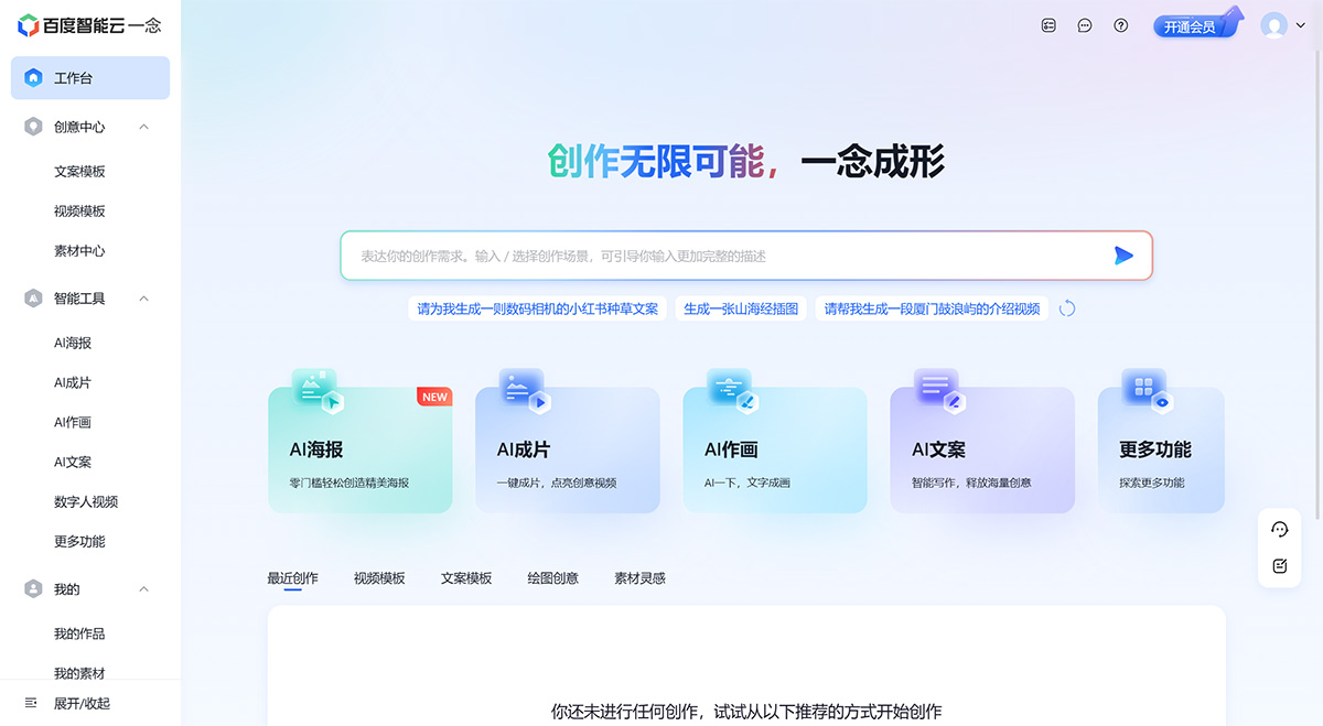 一念智能创作平台插图
