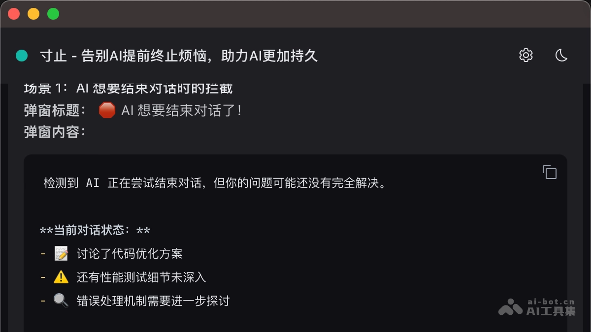 寸止 – 开源AI对话增强工具，智能拦截AI提前终止对话插图
