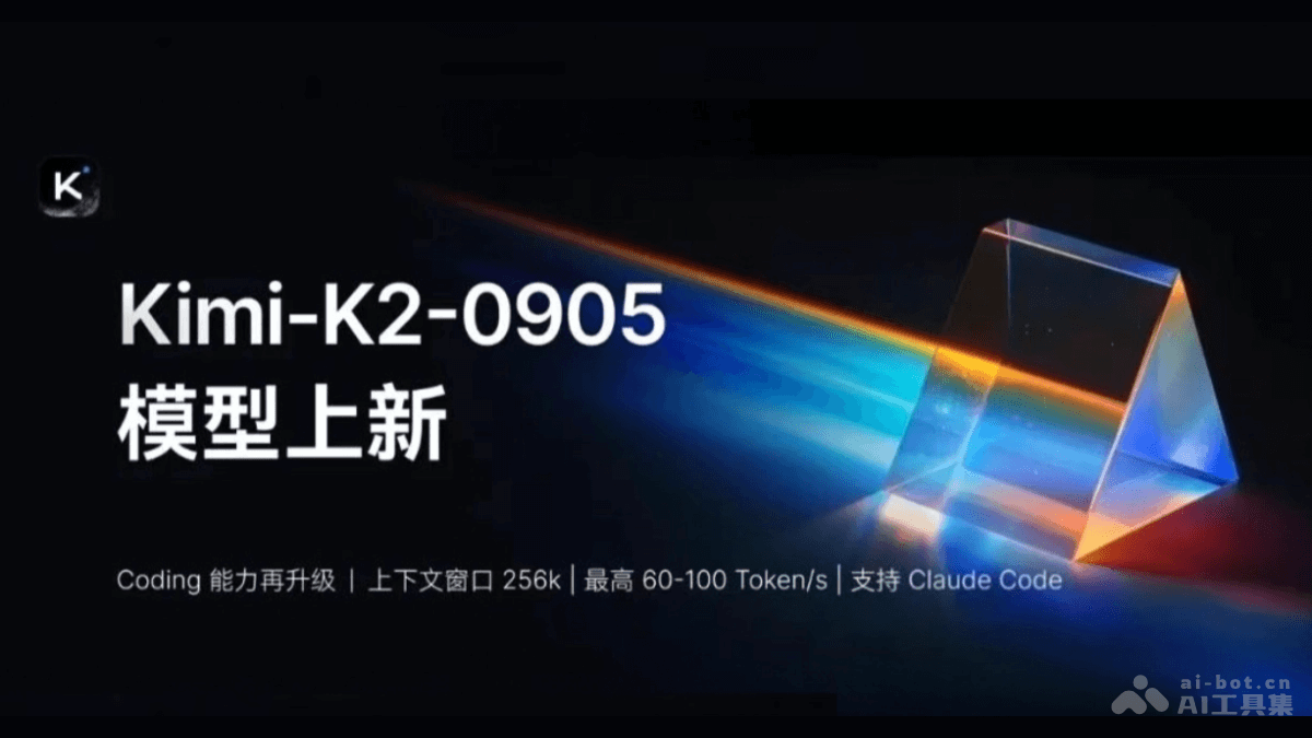 Kimi K2-0905 – 月之暗面推出的最新AI模型插图