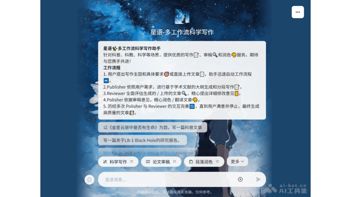 星语科研助手 – 专为科普、科教和科学领域设计的 AI 写作智能体插图