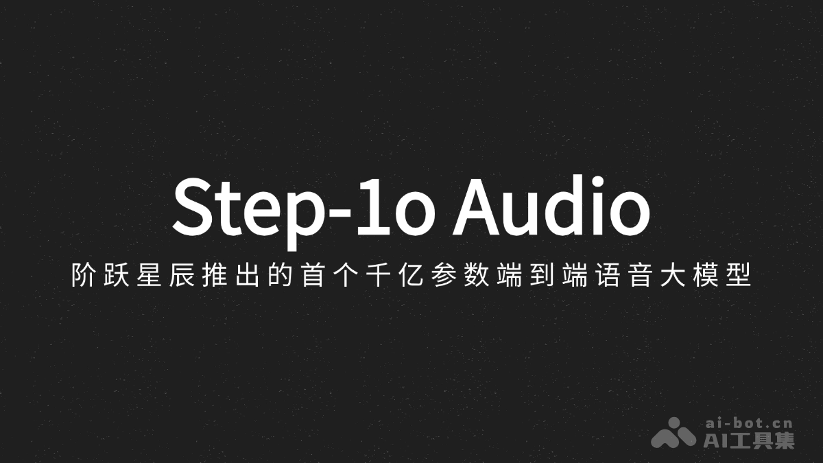 Step-1o Audio – 阶跃星辰推出的国内首个千亿参数端到端语音大模型插图