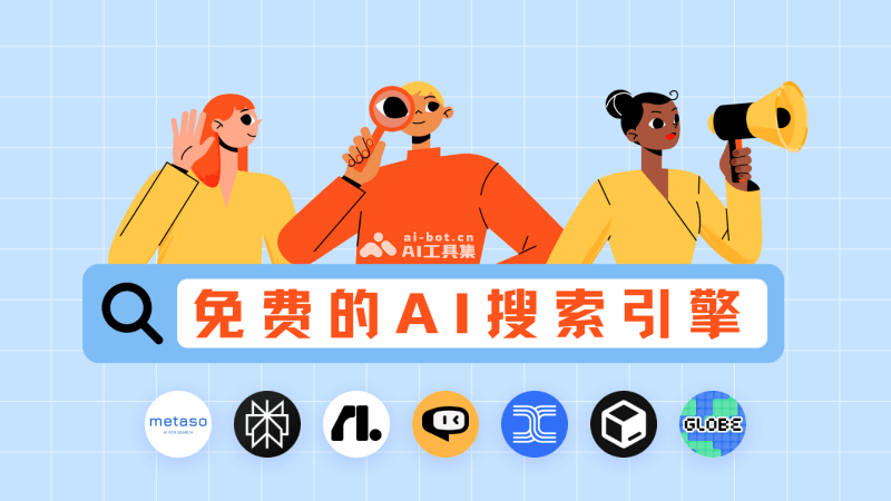 15个免费的AI搜索引擎，无广告直达搜索结果插图