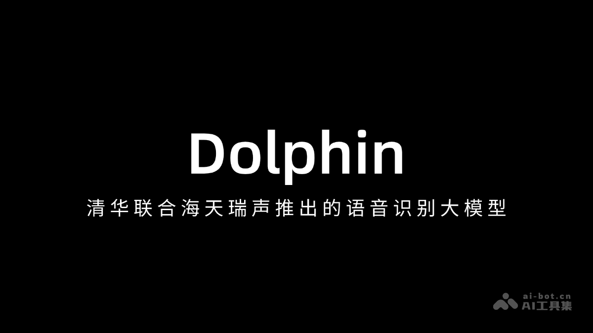 Dolphin – 清华联合海天瑞声推出的语音识别大模型插图