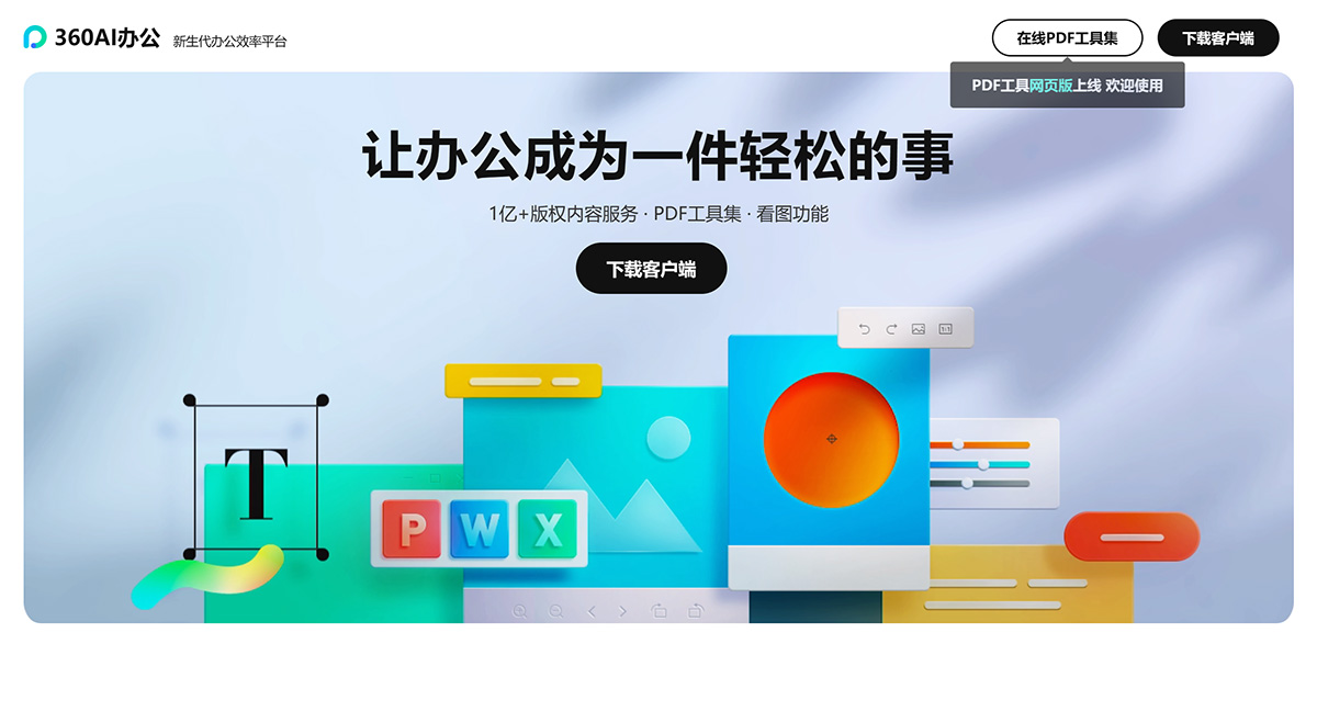 360AI办公插图