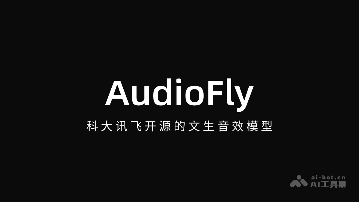 AudioFly – 科大讯飞开源的文生音效模型插图