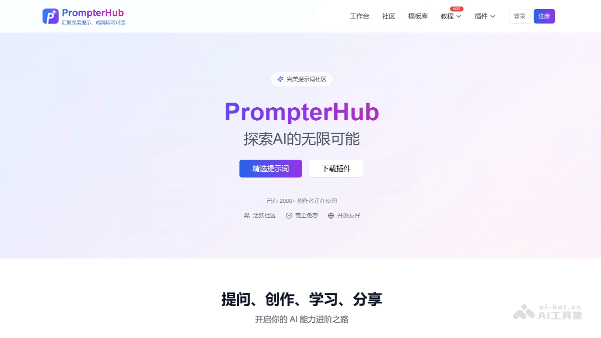 PrompterHub – 免费的AI提示词管理平台，覆盖多领域插图