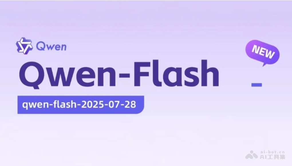 Qwen-Flash – 阿里通义推出的Qwen3系列高性能模型插图
