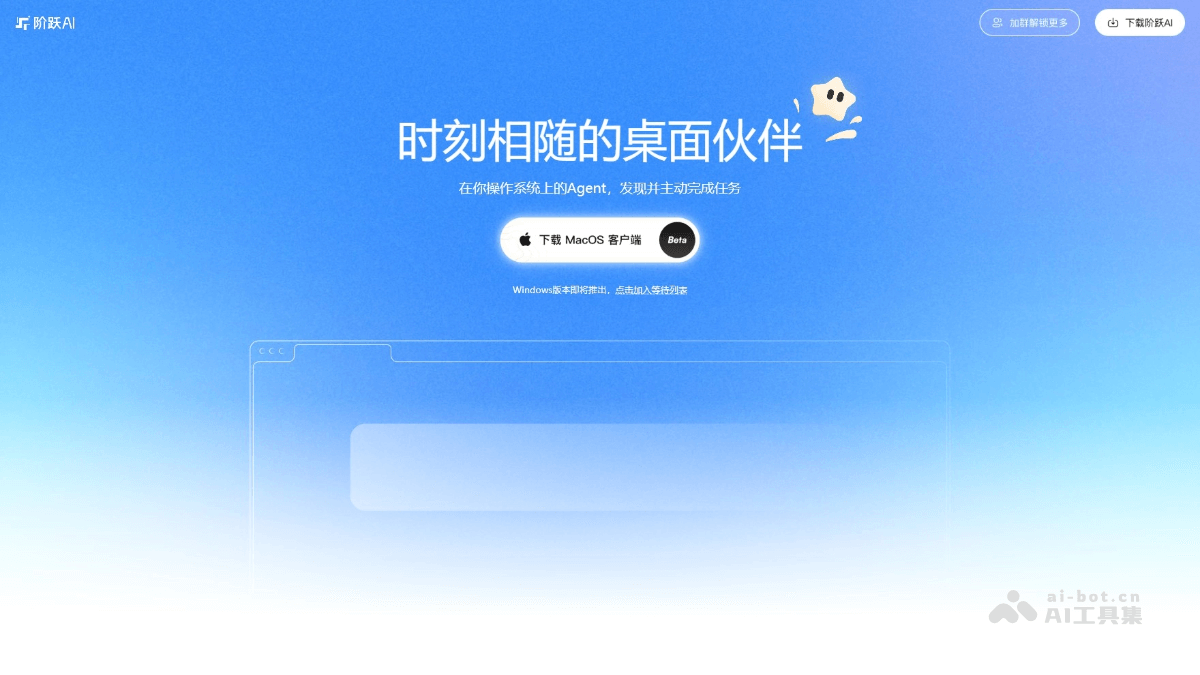 阶跃AI桌面伙伴 – 阶跃AI推出的桌面AI Agent插图