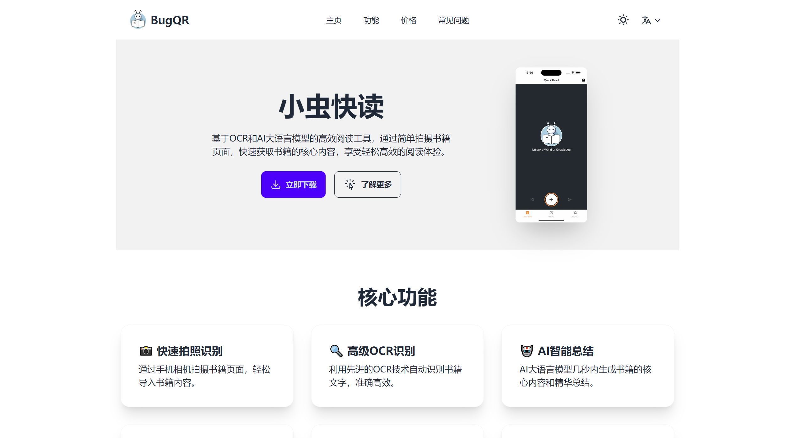 小虫快读BugQR插图