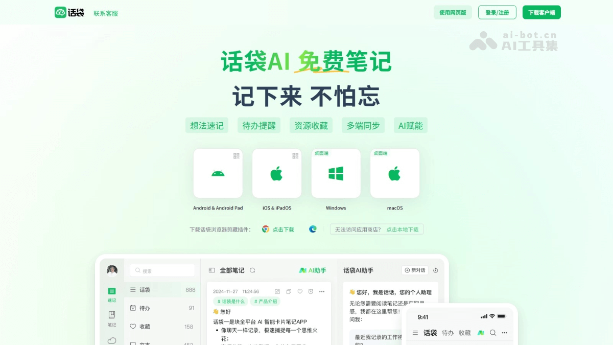 话袋AI笔记 – AI笔记应用，支持文字、图片、视频等多形式记录插图