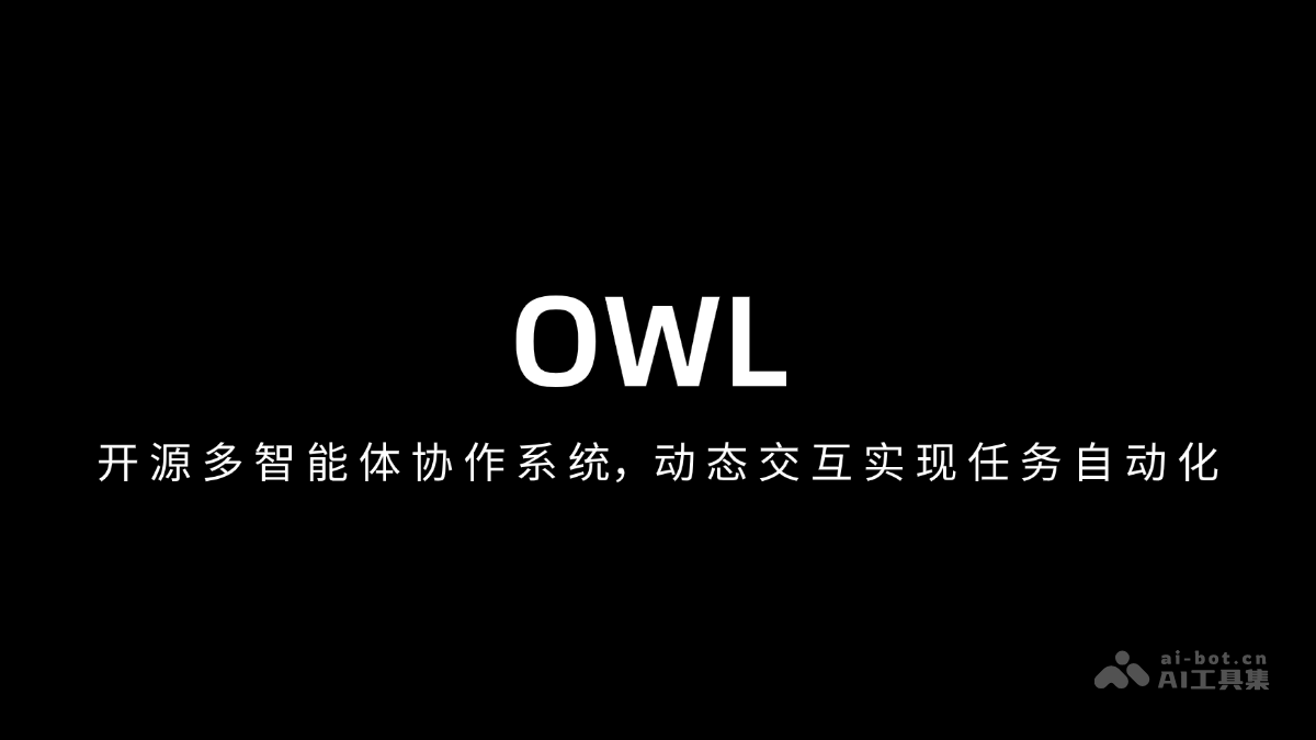 OWL – 开源多智能体协作系统，动态交互实现任务自动化插图