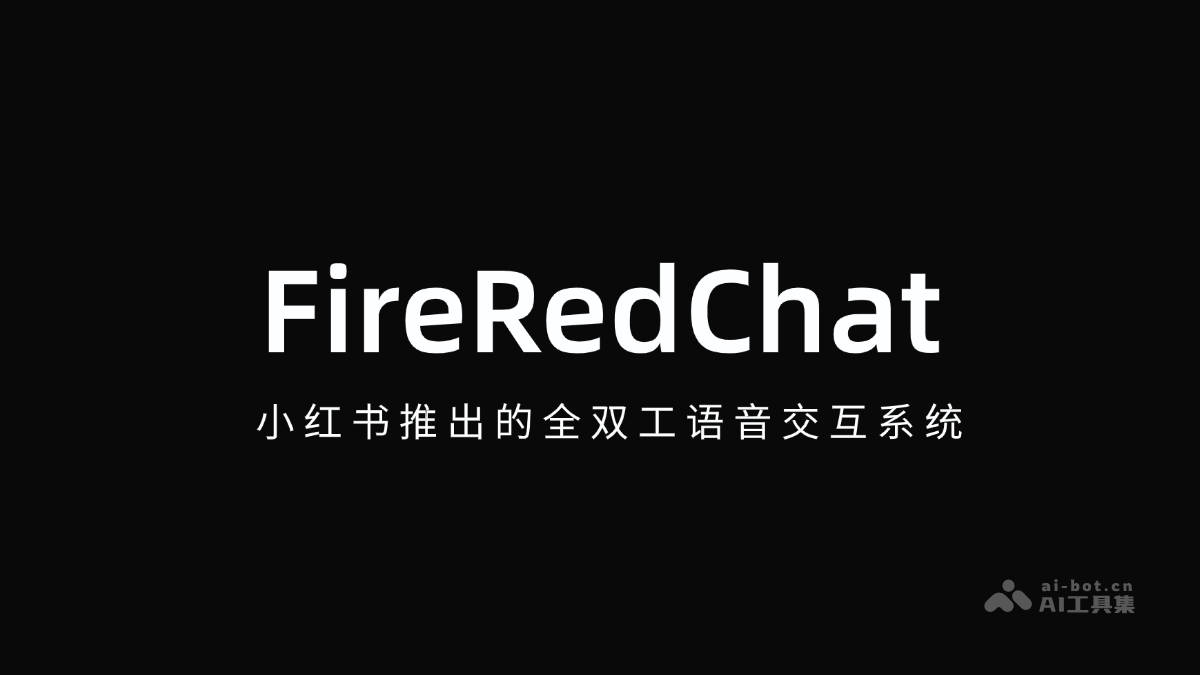 FireRedChat – 小红书推出的全双工语音交互系统插图