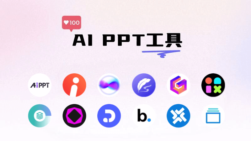 15个AI生成PPT的工具和网站，智能制作精美的幻灯片插图