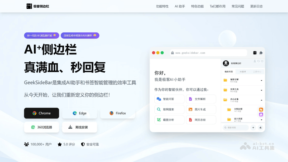 极客侧边栏 – AI浏览器扩展工具，集成AI助手和书签管理插图